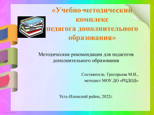Методические рекомендации педагога доп. образования