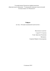 История медицинской деонтологии: Реферат