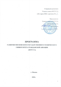 Программа развития МГТУ ГА: Стратегия и мероприятия