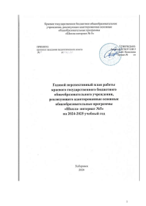 Годовой план школы-интерната №5 на 2024-2025