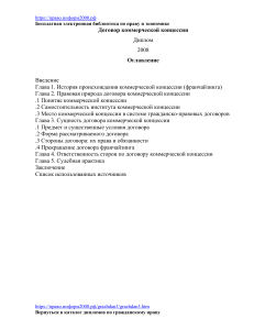 Договор коммерческой концессии: дипломная работа