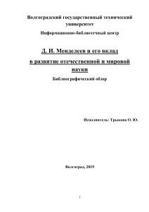 Д.И. Менделеев: вклад в науку. Библиографический обзор