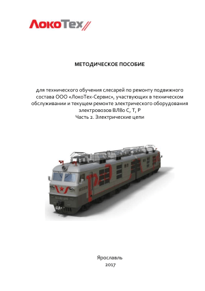 ВЛ80 С, Т, Р: Электрические цепи - Методическое пособие