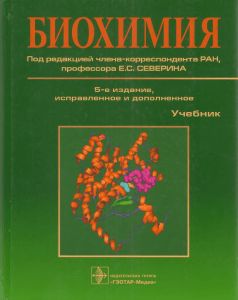 БИОХИМИЯ Учебник-2019 (3)