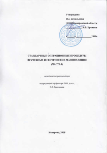 СОП: Врачебные и сестринские манипуляции