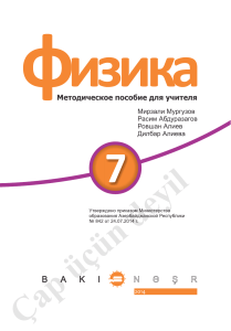 Физика 7 класс: Методическое пособие для учителя