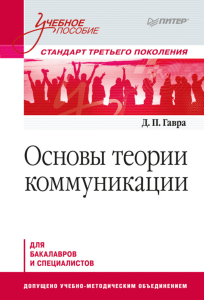 Основы теории коммуникации: Учебное пособие