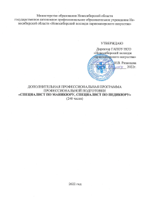 Программа подготовки: Специалист по маникюру, педикюру