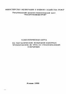 Гидравлические испытания трубопроводов: технологическая карта