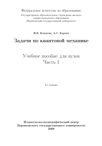 Задачи по квантовой механике: Учебное пособие для вузов