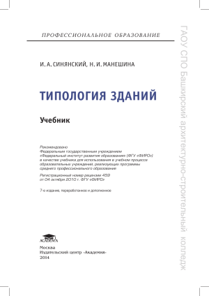 Типология зданий: Учебник для СПО