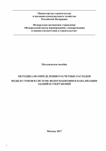 Расчет расходов воды и стоков в системах водоснабжения и канализации
