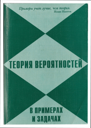 Теория вероятностей: примеры и задачи