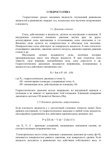 Гидростатика: Давление, Уравнения, Закон Паскаля