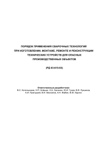 Сварочные технологии на опасных объектах: РД 03-615-03