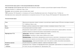 Горе от ума: технологическая карта урока для 9 класса