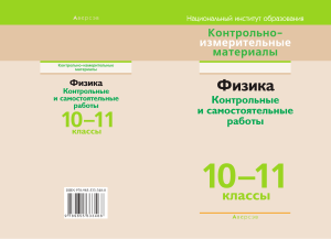 Физика. Контрольные работы 10-11 класс