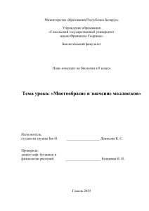 План-конспект урока: Многообразие и значение моллюсков