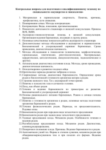 Акушерство и гинекология: контрольные вопросы к экзамену