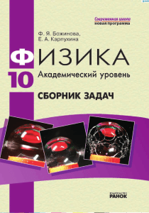 Физика. 10 класс. Сборник задач. Академический уровень