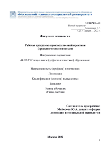 Рабочая программа практики Логопедия