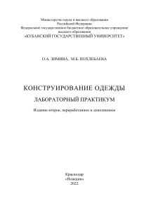 Конструирование одежды: Лабораторный практикум