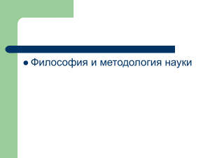 Философия и методология науки: Презентация курса