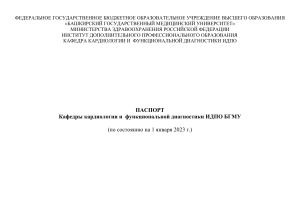 Паспорт кафедры кардиологии и функциональной диагностики БГМУ