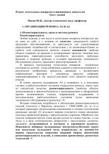 Ремонт ЛА и АД: Текст лекций Макина Ю.Н.