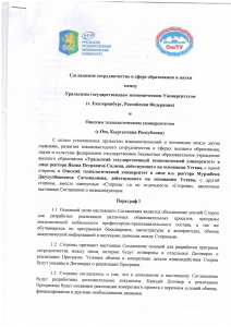 Соглашение о сотрудничестве УрГЭУ и ОшТУ