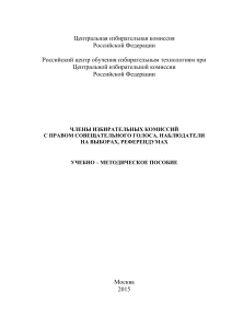 Наблюдатели на выборах: учебно-методическое пособие