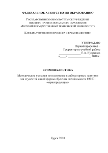 Криминалистика: Методические указания для студентов