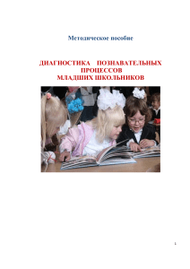 Диагностика познавательных процессов младших школьников