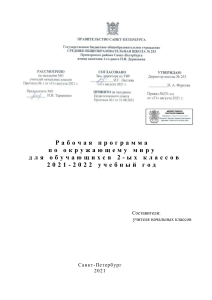 Рабочая программа по окружающему миру, 2 класс