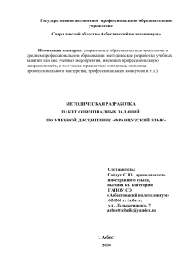 Олимпиадные задания по французскому языку для СПО