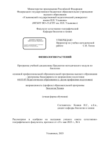 Физиология растений: Учебная программа для биологов-химиков