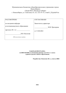 Рабочая программа по биологии, 10-11 класс (углубленный уровень)