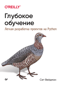 Глубокое обучение на Python: учебник для начинающих