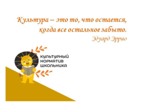 Культурный норматив школьника: пояснительная записка