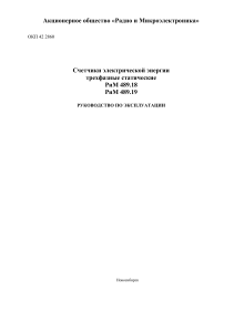 РиМ 489.18/19: Руководство по эксплуатации трехфазных счетчиков