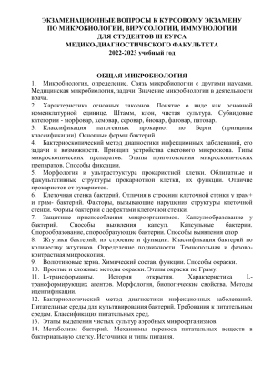 Ответы на экзамен по микробиологии 2022 года