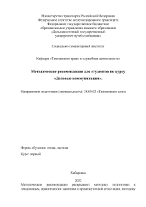 Деловые коммуникации: Методические рекомендации