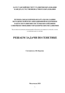 Решение задач по генетике: Методические рекомендации