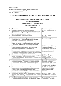 Латинский язык: календарно-тематический план для медиков