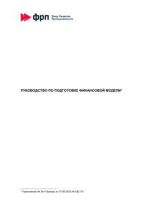 Руководство по подготовке финансовой модели проекта