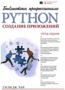 Учебник по прикладному программированию на Python
