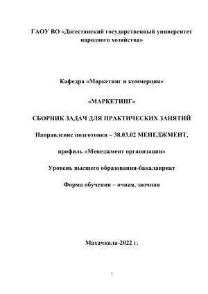 Сборник задач по маркетингу для менеджеров