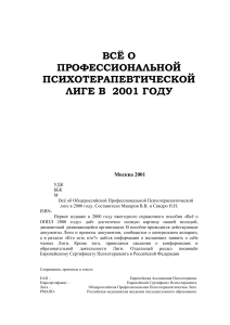 ОППЛ в 2001 году: справочник по психотерапии