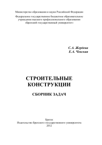Строительные конструкции: Сборник задач