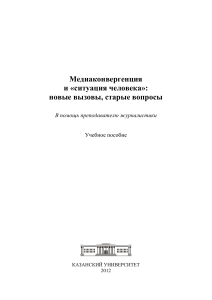 Медиаконвергенция и «ситуация человека»: учебное пособие